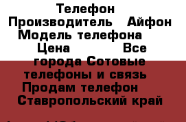 Телефон › Производитель ­ Айфон › Модель телефона ­ 4s › Цена ­ 7 500 - Все города Сотовые телефоны и связь » Продам телефон   . Ставропольский край